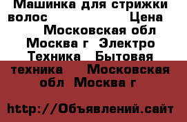 Машинка для стрижки волос ENERGY EN-718 › Цена ­ 500 - Московская обл., Москва г. Электро-Техника » Бытовая техника   . Московская обл.,Москва г.